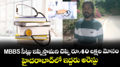 MBBS సీట్లు ఇప్పిస్తామని చెప్పి రూ.40 లక్షల మోసం.. హైదరాబాద్⁭లో ఇద్దరు అరెస్టు