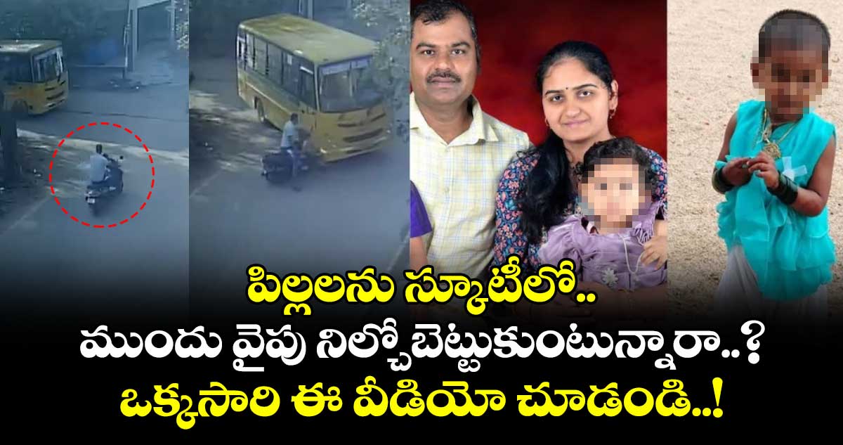 స్కూటీలో పిల్లలను ముందు వైపు నిల్చోబెట్టుకుంటున్నారా..? ఒక్కసారి ఈ వీడియో చూడండి..!