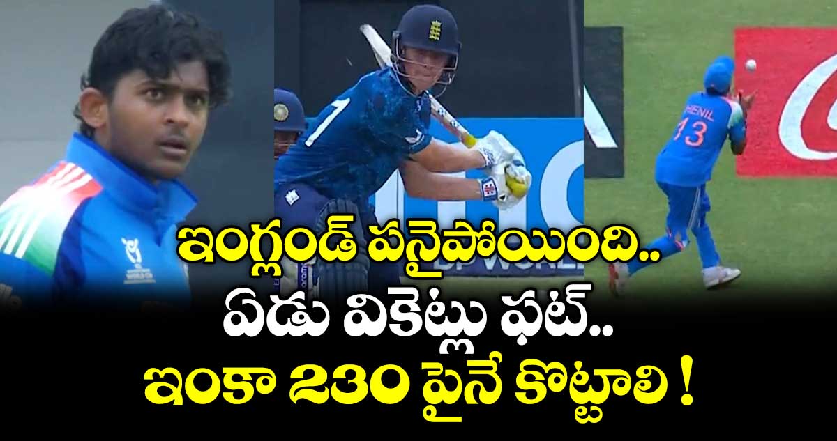 U19WorldCup: ఇంగ్లండ్ పనైపోయింది.. ఏడు వికెట్లు ఫట్.. ఇంకా 230 పైనే కొట్టాలి !