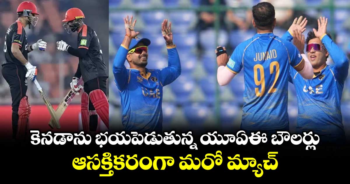 T20 World Cup: కెనడాను భయపెడుతున్న యూఏఈ బౌలర్లు.. ఆసక్తికరంగా మరో మ్యాచ్