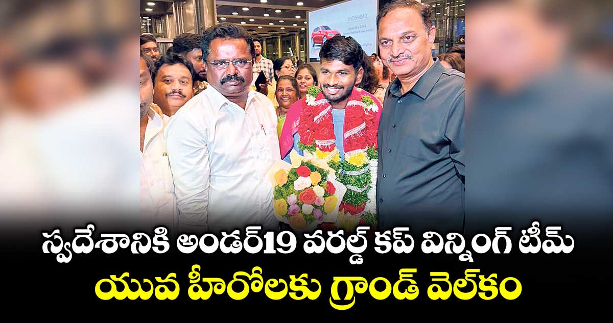 స్వదేశానికి అండర్‌‌‌‌‌‌‌‌‌‌‌‌‌‌‌‌‌‌‌‌‌‌‌‌‌‌‌‌‌‌‌‌‌‌‌‌‌‌‌‌‌‌‌‌‌‌‌‌‌‌‌‌‌‌‌‌‌‌‌‌‌‌‌‌‌‌‌‌‌‌‌‌‌‌‌‌‌‌‌‌‌‌‌‌‌‌‌‌‌‌‌‌‌‌‌‌‌‌‌‌‌‌‌‌‌‌‌‌‌‌‌‌‌‌‌‌‌‌‌‌‌‌‌‌‌‌‌‌‌‌‌‌‌‌‌‌‌‌‌‌‌‌‌‌‌‌‌‌‌‌‌‌‌‌‌‌‌‌‌‌‌‌‌‌‌‌‌‌‌‌‌‌‌‌‌‌‌‌‌‌‌‌‌‌‌‌‌‌‌‌‌‌‌‌‌‌‌‌‌‌‌‌‌‌‌‌‌‌‌‌‌‌‌‌‌‌‌‌‌‌‌‌‌‌‌‌‌‌‌‌‌‌‌‌‌‌‌‌‌‌‌‌‌‌‌‌‌‌‌‌‌‌‌‌‌‌19 వరల్డ్ కప్‌‌‌‌‌‌‌‌‌‌‌‌‌‌‌‌‌‌‌‌‌‌‌‌‌‌‌‌‌‌‌‌‌‌‌‌‌‌‌‌‌‌‌‌‌‌‌‌‌‌‌‌‌‌‌‌‌‌‌‌‌‌‌‌‌‌‌‌‌‌‌‌‌‌‌‌‌‌‌‌‌‌‌‌‌‌‌‌‌‌‌‌‌‌‌‌‌‌‌‌‌‌‌‌‌‌‌‌‌‌‌‌‌‌‌‌‌‌‌‌‌‌‌‌‌‌‌‌ విన్నింగ్ టీమ్‌: ‌‌‌‌‌‌‌‌‌‌‌‌‌‌‌‌‌‌‌‌‌‌‌‌‌‌‌‌‌‌‌‌‌‌‌‌‌‌‌‌‌‌‌‌‌‌‌‌‌‌‌‌‌‌‌‌‌‌‌‌‌‌‌‌‌‌‌‌