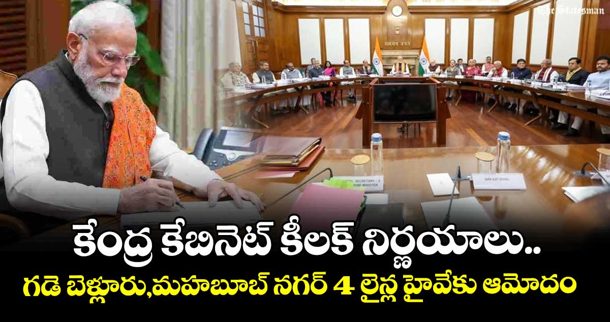 కేంద్ర కేబినెట్ కీలక్ నిర్ణయాలు..గడె బెళ్లూరు,మహబూబ్ నగర్ 4 లైన్ల హైవేకు ఆమోదం