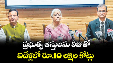 ప్రభుత్వ ఆస్తులను లీజుతో..ఐదేళ్లలో రూ.10 లక్షల కోట్లు 