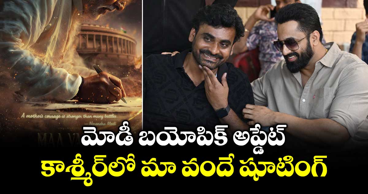 Maa Vande: మోడీ బయోపిక్ అప్డేట్.. కాశ్మీర్‌‌‌‌లో మా వందే షూటింగ్..