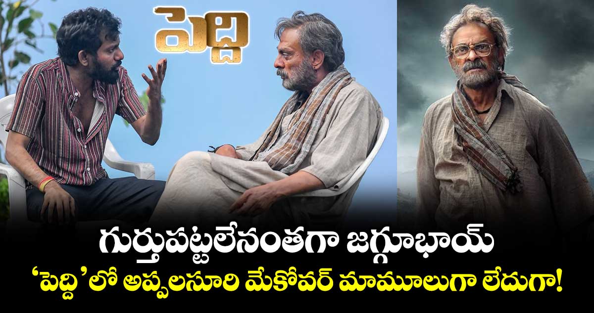 Jagapathi Babu: గుర్తుపట్టలేనంతగా జగ్గూభాయ్.. ‘పెద్ది’లో అప్పలసూరి మేకోవర్ మామూలుగా లేదుగా!