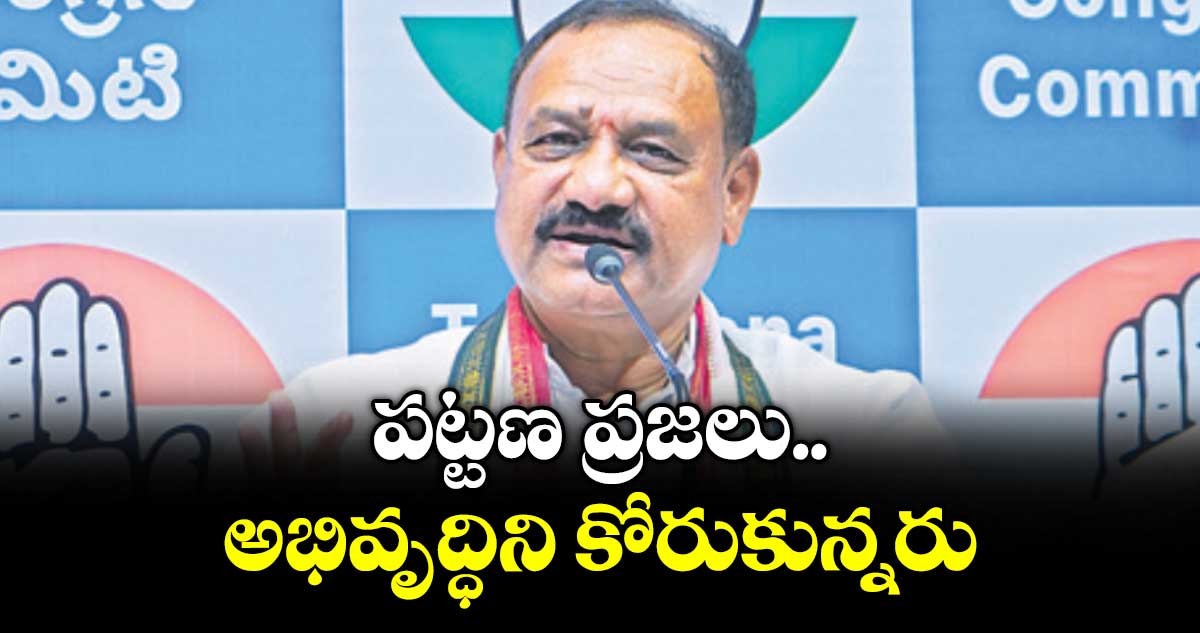 పట్టణ ప్రజలు అభివృద్ధిని కోరుకున్నరు : పీసీసీ చీఫ్ మహేశ్ గౌడ్