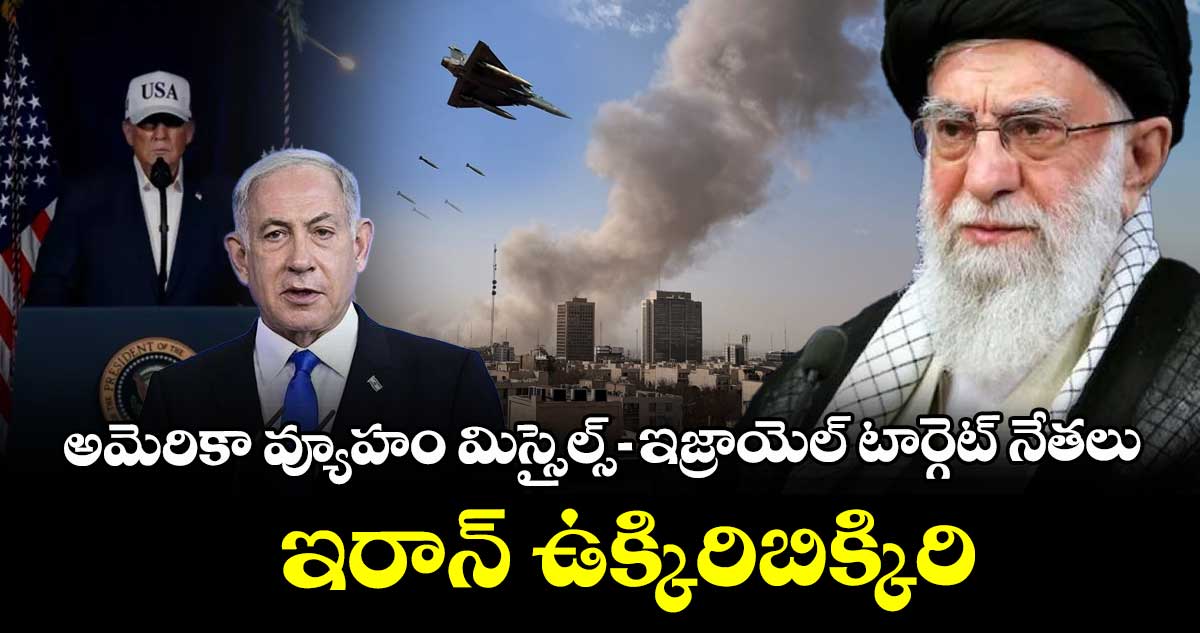 అమెరికా వ్యూహం మిస్సైల్స్ - ఇజ్రాయెల్ టార్గెట్ నేతలు: ఇరాన్ ఉక్కిరిబిక్కిరి