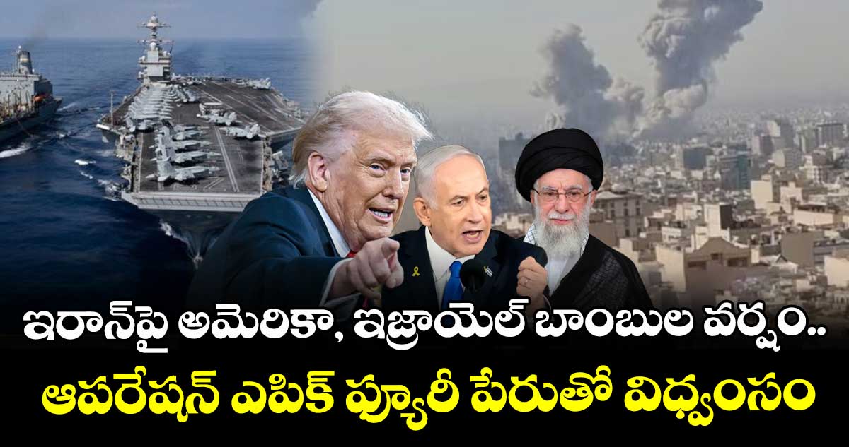 ఇరాన్⁭పై అమెరికా, ఇజ్రాయెల్ బాంబుల వర్షం.. ఆపరేషన్ ఎపిక్ ఫ్యూరీ పేరుతో విధ్వంసం