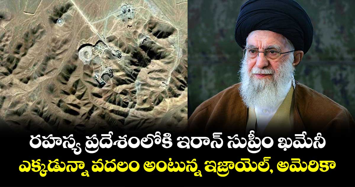 రహస్య ప్రదేశంలోకి ఇరాన్ సుప్రీం ఖమేనీ: ఎక్కడున్నా వదలం అంటున్న ఇజ్రాయెల్, అమెరికా