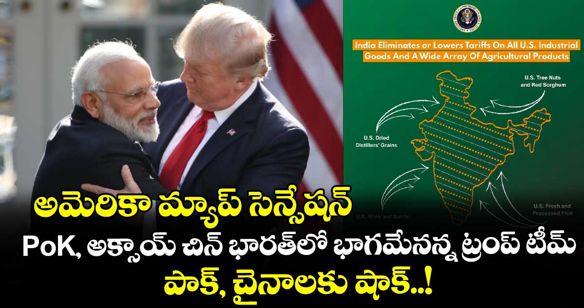 అమెరికా మ్యాప్ సెన్సేషన్: PoK, అక్సాయ్ చిన్ భారత్‌లో భాగమేనన్న ట్రంప్ టీమ్.. పాక్, చైనాలకు షాక్..!