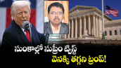 వెలుగు ఓపెన్ పేజీ:  సుంకాల్లో సుప్రీం ట్విస్ట్...వెనక్కి తగ్గని ట్రంప్!