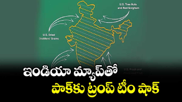 ఇండియా మ్యాప్ తో పాక్ కు ట్రంప్ టీం షాక్