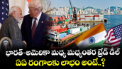 భారత్-అమెరికా మధ్య మధ్యంతర ట్రేడ్ డీల్.. ఏఏ రంగాలకు లాభం అంటే..?