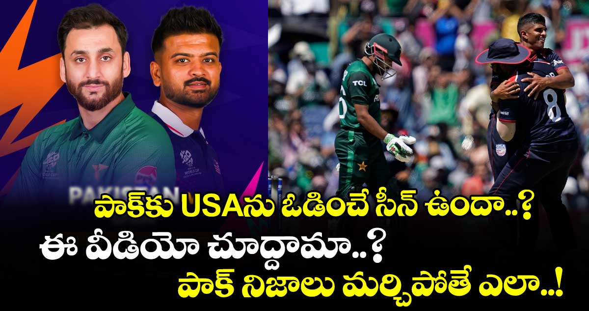 పాక్⁭కు USAను ఓడించే సీన్ ఉందా..? ఈ వీడియో చూద్దామా..? పాక్ నిజాలు మర్చిపోతే ఎలా..!