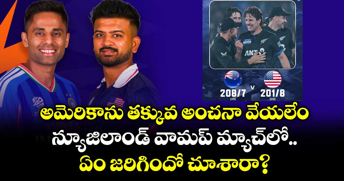 India vs USA: అమెరికాను తక్కువ అంచనా వేయలేం.. న్యూజిలాండ్‌‌‌‌‌‌ వామప్ మ్యాచ్⁬⁭లో ఏం జరిగిందో చూశారా..?