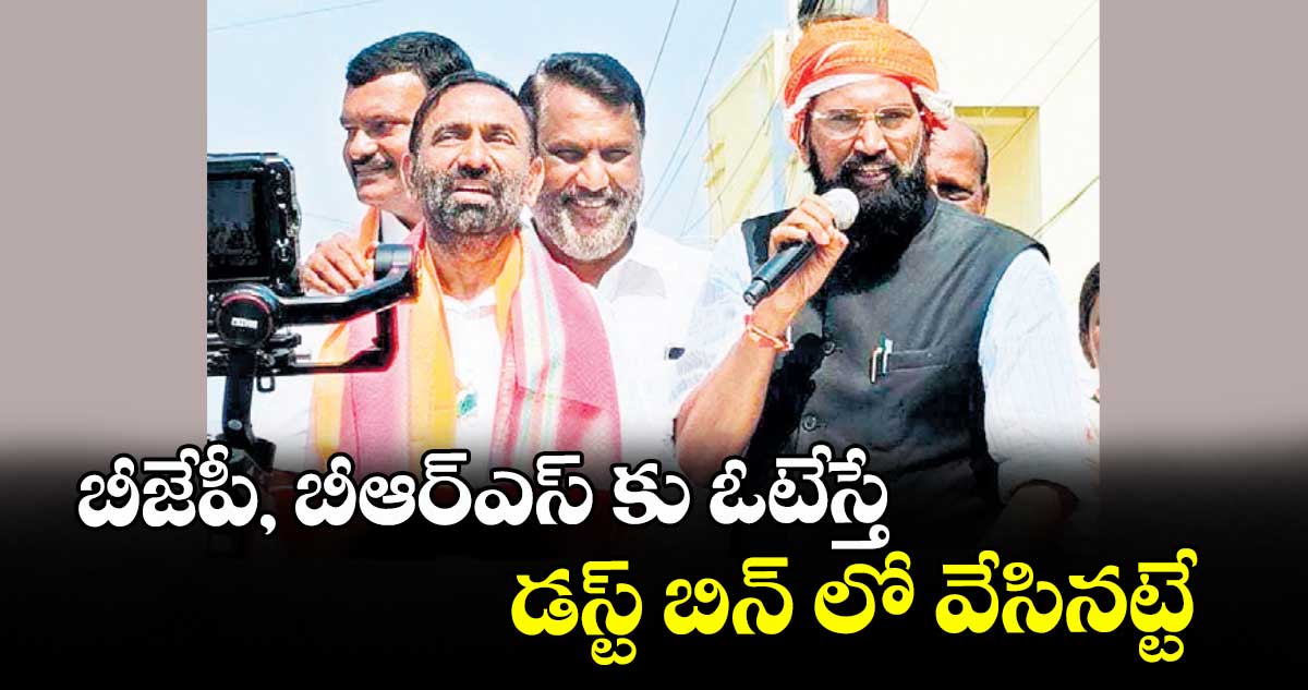 బీజేపీ, బీఆర్ఎస్‌‌‌‌‌‌‌‌ కు ఓటేస్తే ..డస్ట్ బిన్ లో వేసినట్టే : మంత్రి ఉత్తమ్ కుమార్ రెడ్డి