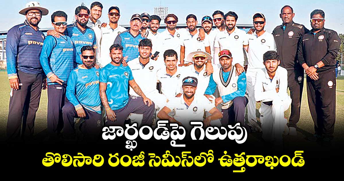 జార్ఖండ్‌‌‌‌‌‌‌‌‌‌‌‌‌‌‌‌‌‌‌‌‌‌‌‌‌‌‌‌‌‌‌‌పై గెలుపు.. తొలిసారి రంజీ సెమీస్‌‌‌‌‌‌‌‌‌‌‌‌‌‌‌‌‌‌‌‌‌‌‌‌‌‌‌‌‌‌‌‌లో ఉత్తరాఖండ్‌‌‌‌‌‌‌‌‌‌‌‌‌‌‌‌‌‌‌‌‌‌‌‌‌‌‌‌‌‌‌‌