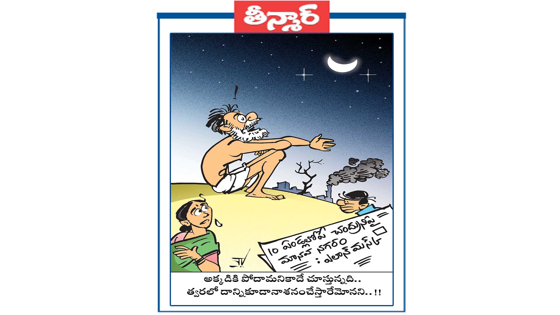 అక్కడికి పోదామనికాదే చూస్తున్నది ..త్వరలో దాన్ని  కూడా నాశనం చేస్తారేమోనని..!!