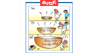 వెలుగు కార్టూన్ : మొన్న,నిన్న, నేడు కేద్రం అప్పు 214 లక్షల కోట్లు కోట్లు 