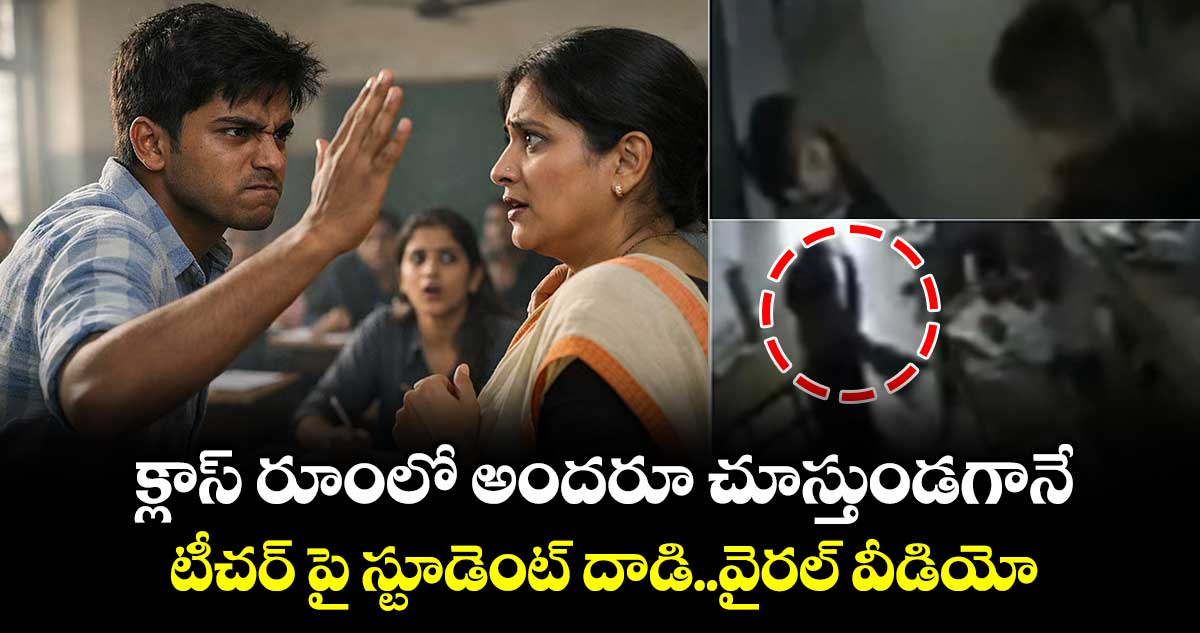 క్లాస్ రూంలో అందరూ చూస్తుండగానే..టీచర్ పై స్టూడెంట్ దాడి..వైరల్ వీడియో