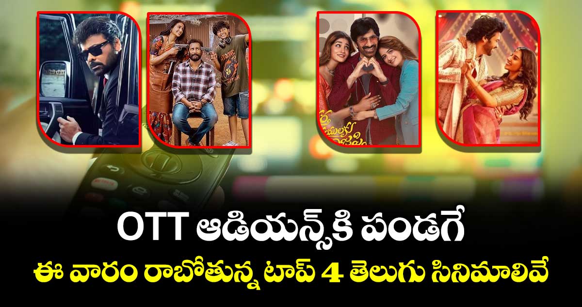 OTT Movies: ఓటీటీ ఆడియన్స్⁬కి పండగే.. ఈ వారం రాబోతున్న టాప్ 4 తెలుగు సినిమాలివే