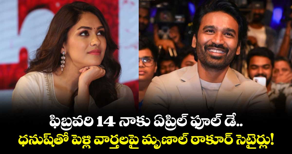 Mrunal Thakur: ఫిబ్రవరి 14 నాకు ఏప్రిల్ ఫూల్ డే.. ధనుష్‍తో పెళ్లి వార్తలపై మృణాల్ ఠాకూర్ సెటైర్లు!