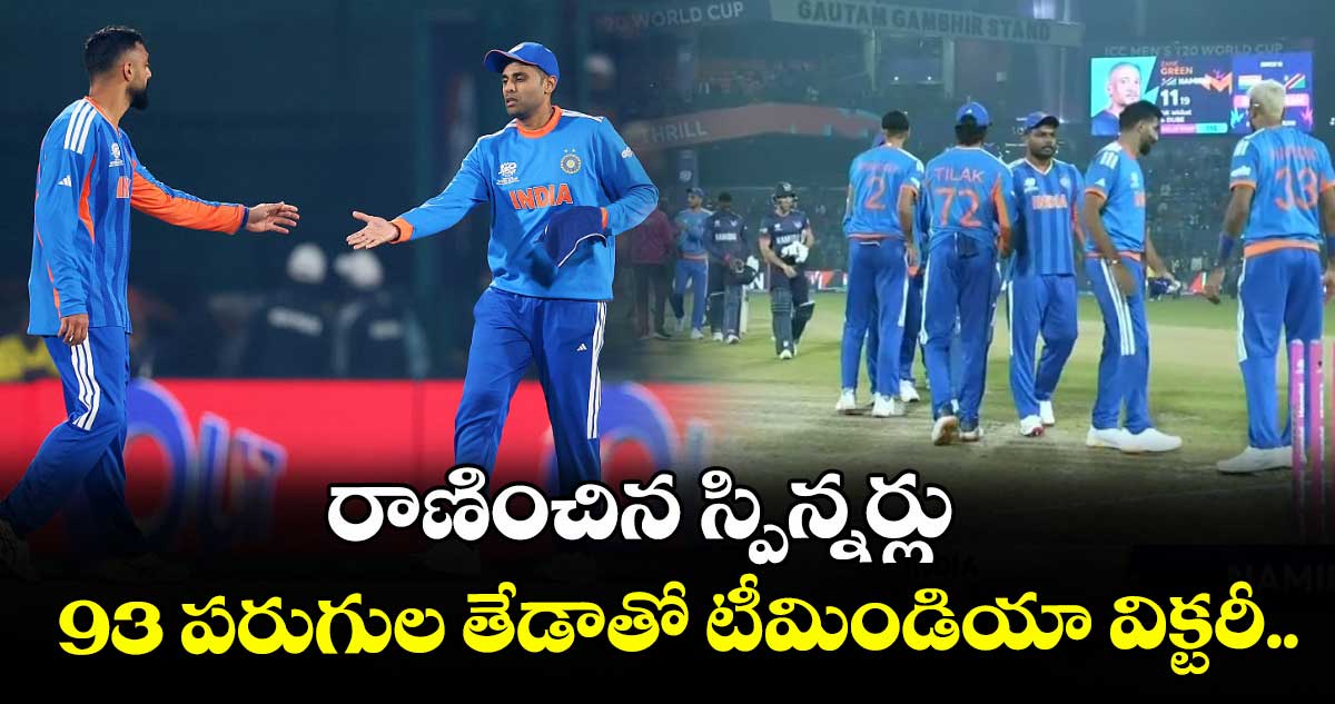 రాణించిన స్పిన్నర్లు... 93 పరుగుల తేడాతో టీమిండియా విక్టరీ..