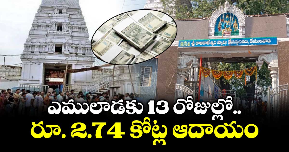 ఎములాడకు 13 రోజుల్లో  రూ. 2.74 కోట్ల ఆదాయం