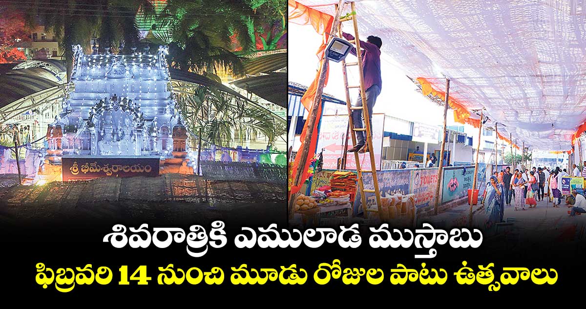శివరాత్రికి ఎములాడ ముస్తాబు..ఫిబ్రవరి 14  నుంచి మూడు రోజుల పాటు ఉత్సవాలు