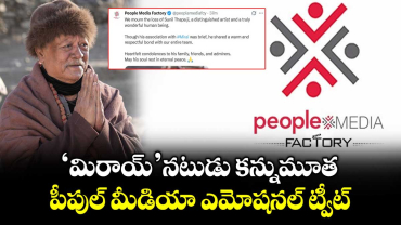 Actor Sunil Thapa: ‘మిరాయ్’ నటుడు కన్నుమూత.. పీపుల్ మీడియా ఎమోషనల్ ట్వీట్  