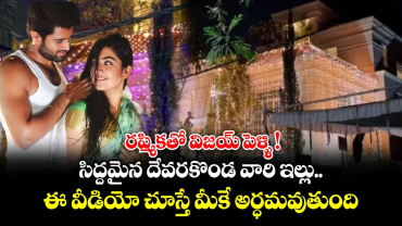 VijayRashmika: రష్మికతో విజయ్ పెళ్ళి.. సిద్దమైన దేవరకొండ వారి ఇల్లు.. ఈ వీడియో చూస్తే మీకే అర్ధమవుతుంది
