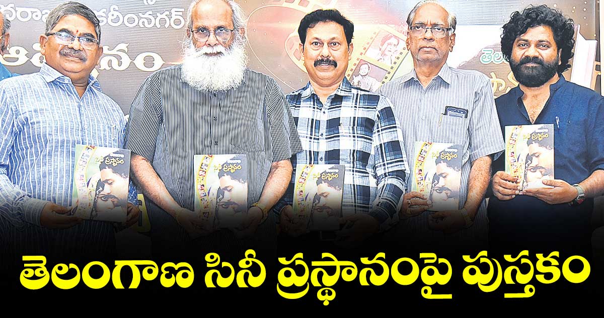 తెలంగాణ సినీ ప్రస్థానంపై పుస్తకం