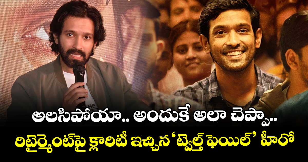 Vikrant Massey: అలసిపోయా.. అందుకే అలా చెప్పా.. రిటైర్మెంట్‌పై క్లారిటీ ఇచ్చిన ‘ట్వెల్త్ ఫెయిల్’ హీరో