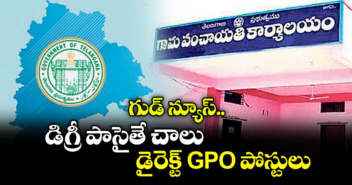 గుడ్ న్యూస్.. డిగ్రీ పాసైతే చాలు.. డైరెక్ట్  GPO పోస్టులు 
