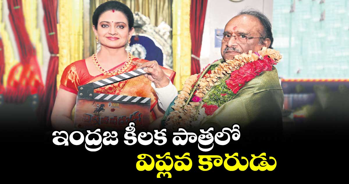 ఇంద్రజ కీలక పాత్రలో  విప్లవ  కారుడు