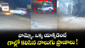 వామ్మో.. ఒక్క యాక్సిడెంట్.. గాల్లో కలిసిన నాలుగు ప్రాణాలు !