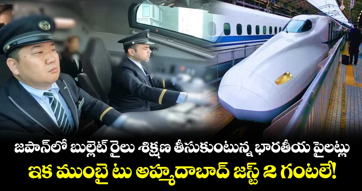  జపాన్‌లో బుల్లెట్ రైలు శిక్షణ తీసుకుంటున్న భారతీయ పైలట్లు.. ఇక ముంబై టు అహ్మదాబాద్ జస్ట్ 2 గంటలే!