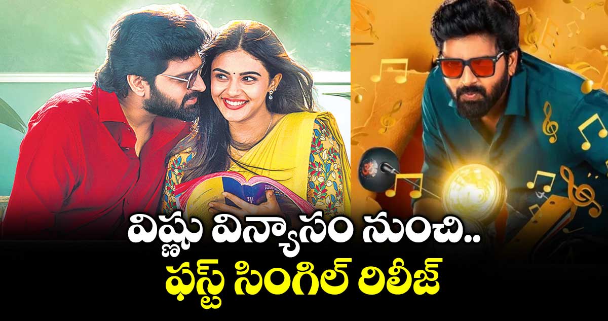 విష్ణు విన్యాసం నుంచి ఫస్ట్ సింగిల్ రిలీజ్