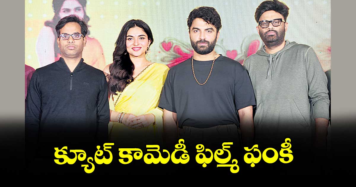 క్యూట్ కామెడీ ఫిల్మ్ ఫంకీ