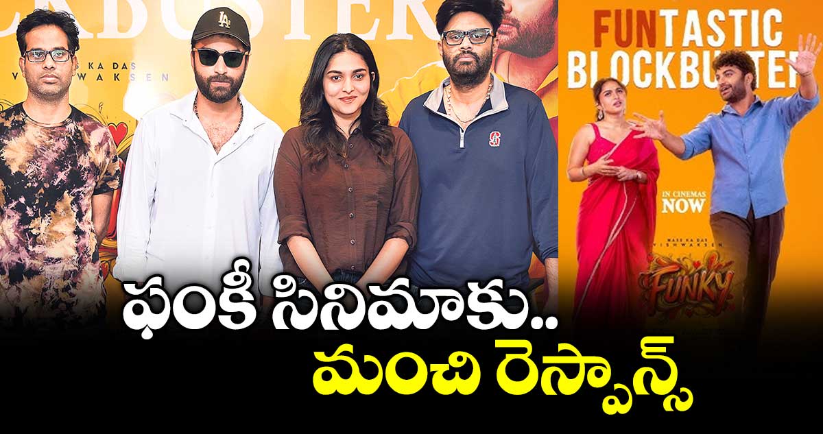 ‘ఫంకీ సినిమాకు మంచి రెస్పాన్స్ వస్తోంది : విశ్వక్ సేన్