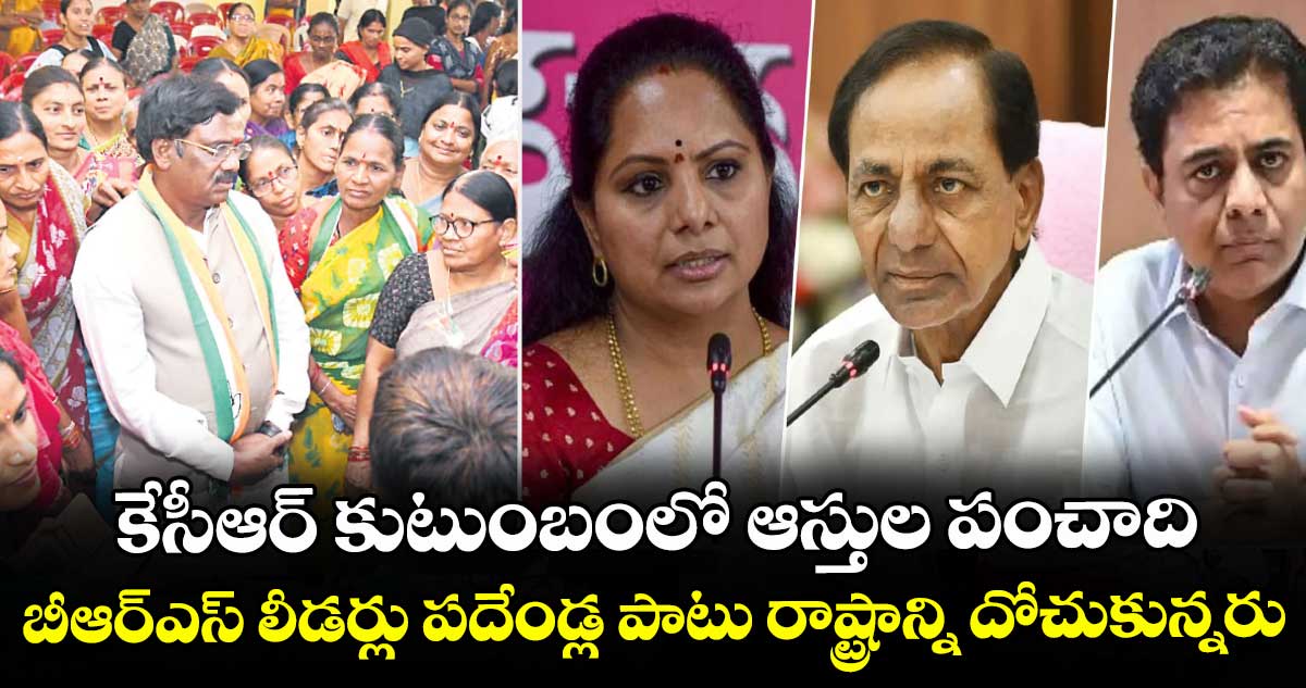 కేసీఆర్ కుటుంబంలో ఆస్తుల పంచాది.. బీఆర్‌‌‌‌ఎస్‌‌‌‌ లీడర్లు పదేండ్ల పాటు రాష్ట్రాన్ని దోచుకున్నరు: వివేక్ వెంకటస్వామి