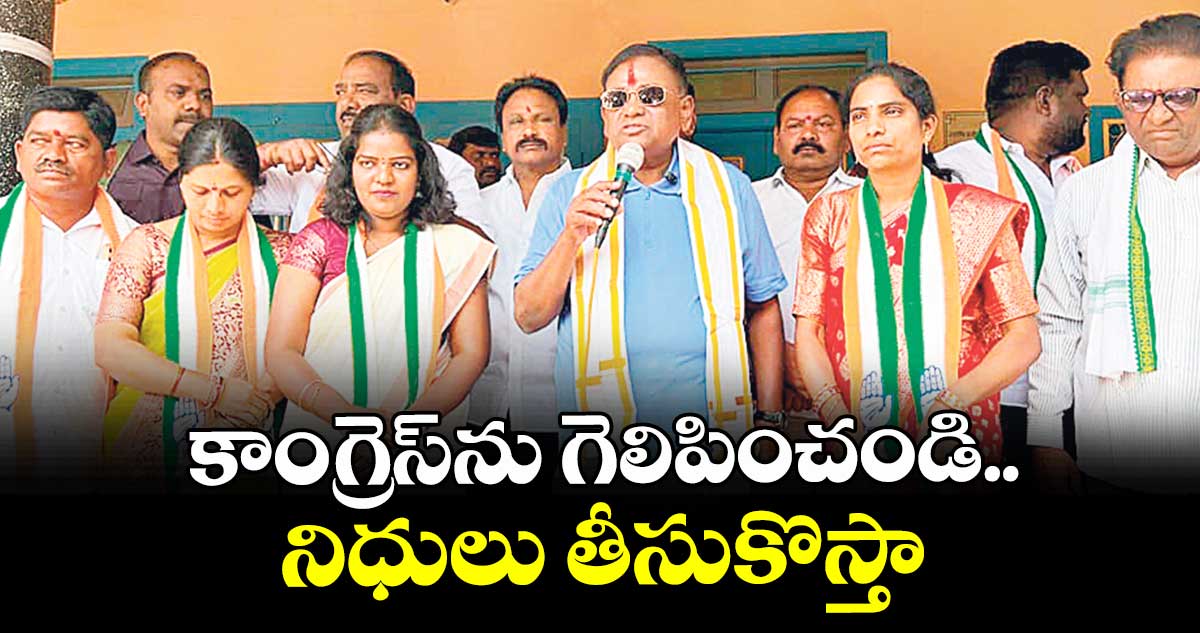 కాంగ్రెస్ ను గెలిపించండి.. నిధులు తీసుకొస్తా : ఎమ్మెల్యే గడ్డం వినోద్