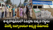 అశ్వరావుపేటలో ఓటర్లకు ఇచ్చిన గిఫ్ట్ లు వెనక్కి ఇవ్వాలంటూ అభ్యర్థి డిమాండ్..