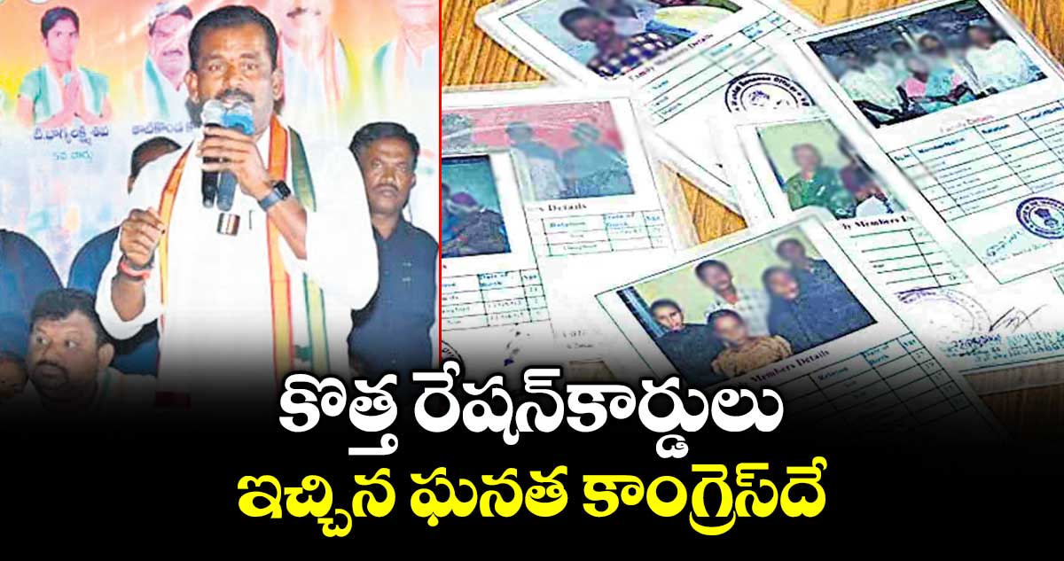 కొత్త రేషన్ కార్డులు ఇచ్చిన ఘనత కాంగ్రెస్ దే : ఎమ్మెల్యే తూడి మేఘా రెడ్డి