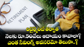 రిటైర్మెంట్ తర్వాత నెలకు రూ.50వేలు ఆదాయం కావాలా? ఎంత సేవింగ్స్ అవసరమో తెలుసా..?