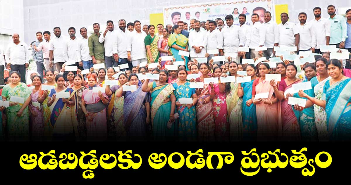 ఆడబిడ్డలకు అండగా ప్రభుత్వం : ఎమ్మెల్యే నాయిని రాజేందర్ రెడ్డి