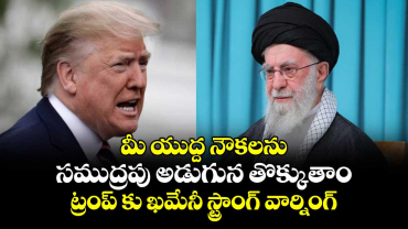 మీ యుద్ద నౌకలను సముద్రపు అడుగున తొక్కుతాం: ట్రంప్ కు ఖమేనీ స్ట్రాంగ్ వార్నింగ్ 