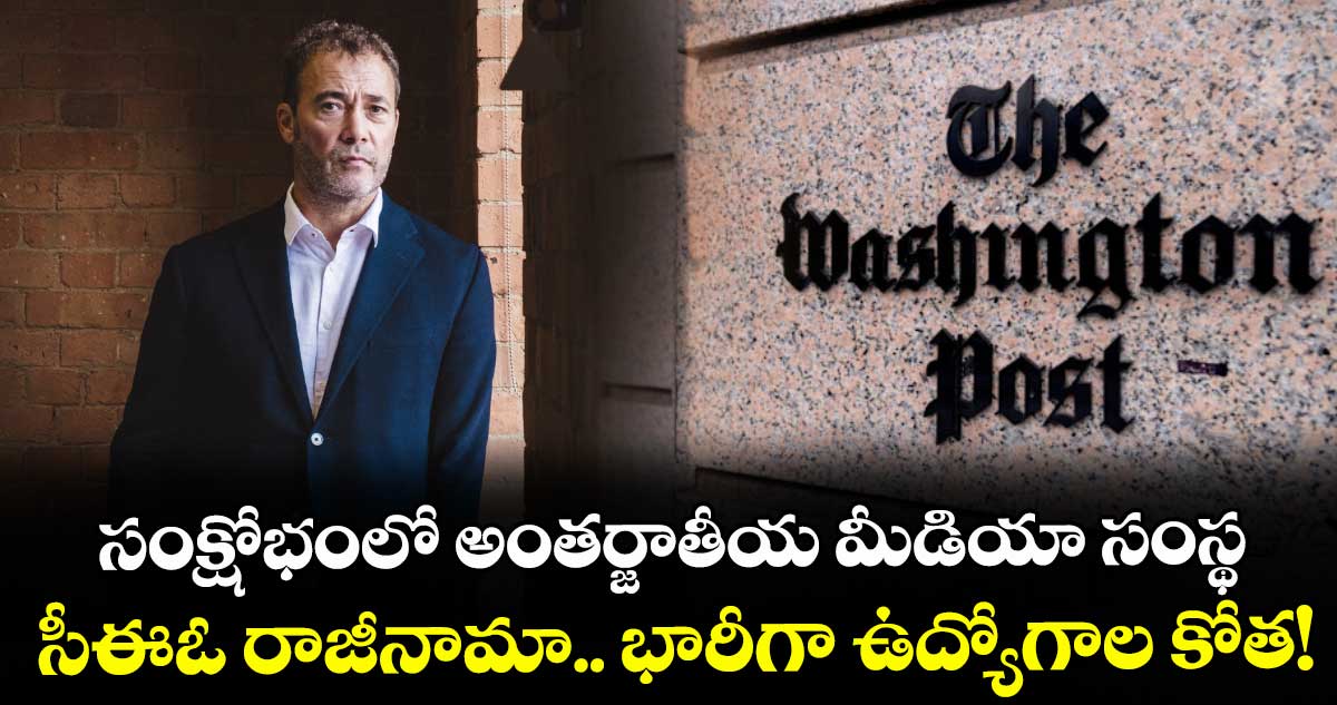 సంక్షోభంలో అంతర్జాతీయ మీడియా సంస్థ.. సీఈఓ రాజీనామా.. భారీగా ఉద్యోగాల కోత!