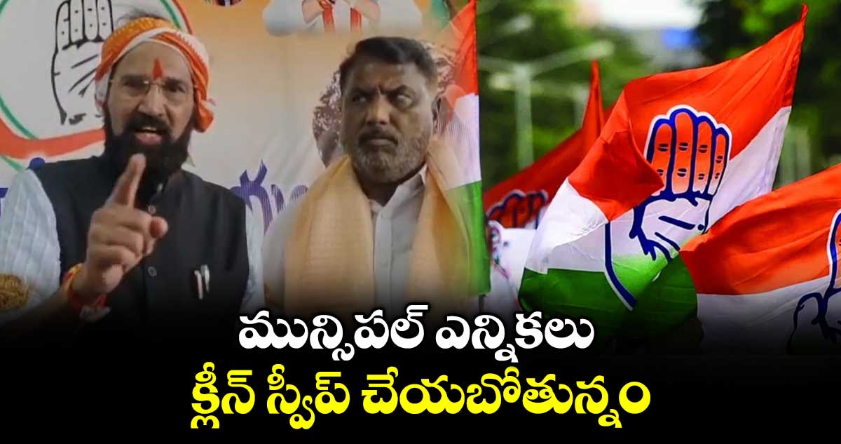 మున్సిపల్ ఎన్నికలు క్లీన్ స్వీప్ చేయబోతున్నం: మంత్రి ఉత్తమ్