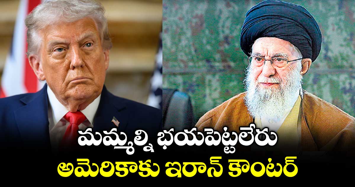 మమ్మల్ని భయపెట్టలేరు.. అమెరికాకు ఇరాన్ కౌంటర్